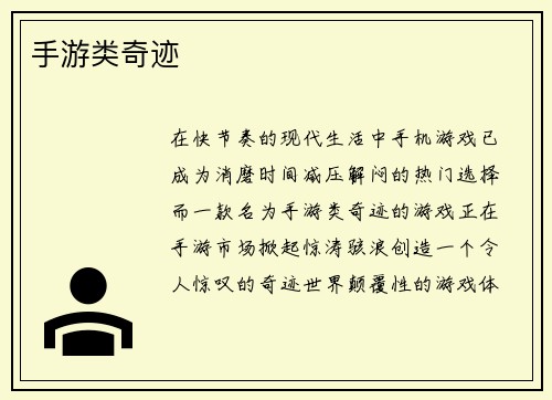 手游类奇迹