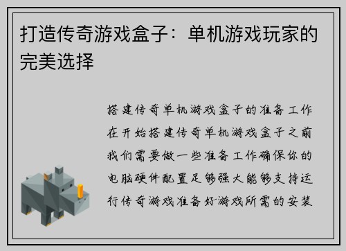 打造传奇游戏盒子：单机游戏玩家的完美选择