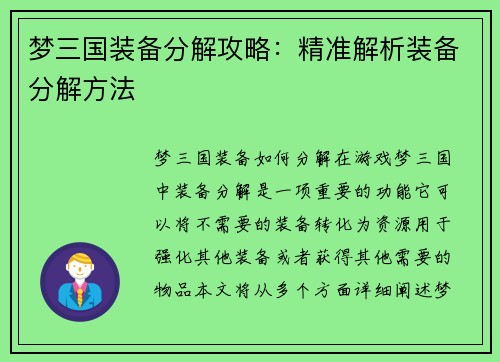 梦三国装备分解攻略：精准解析装备分解方法
